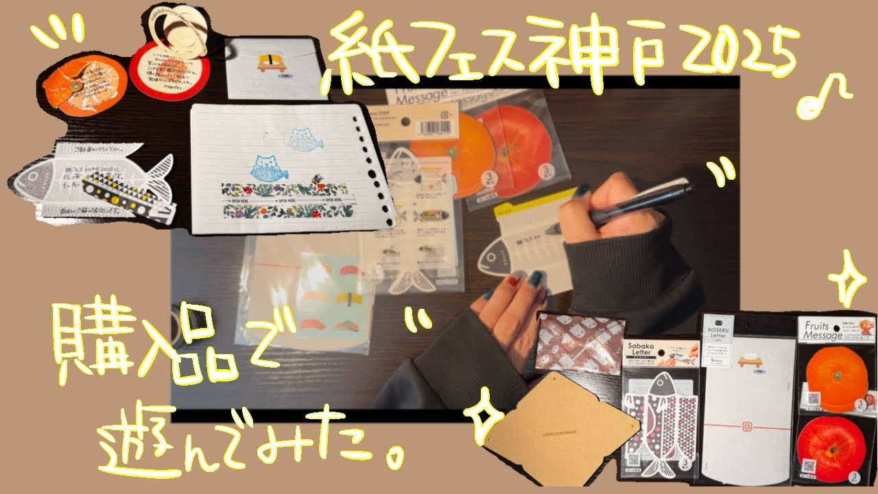 〖購入品紹介〗紙フェス神戸2025に行ってきました！PartⅡ
