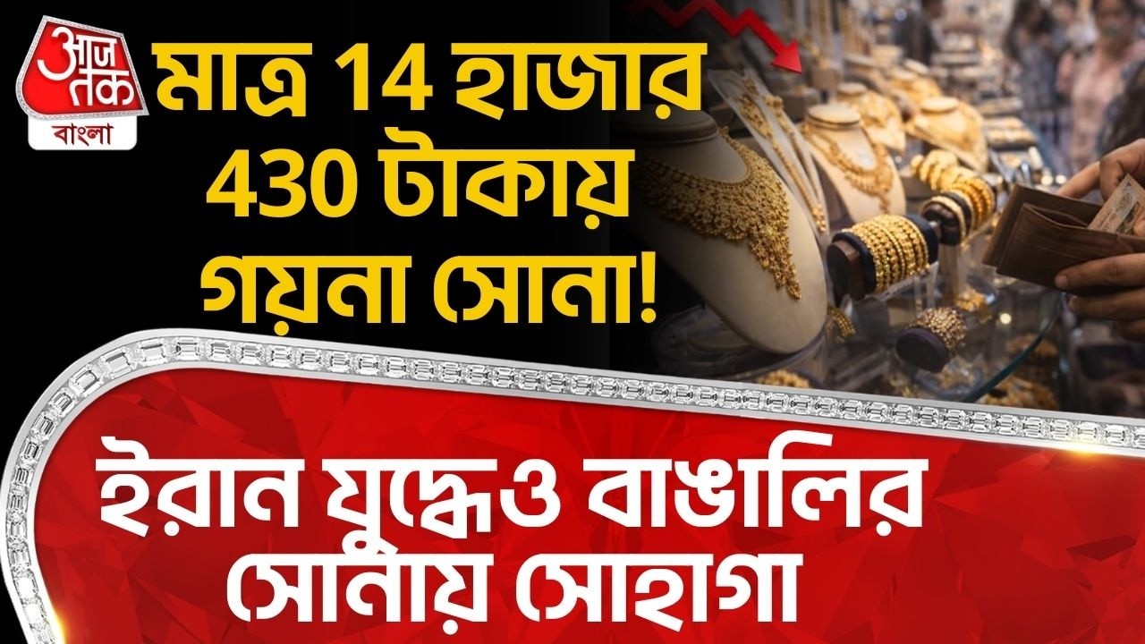 ইরান War এও বাঙালির সোনায় সোহাগা, মাত্র 14 হাজার 430 টাকায় গয়না সোনা! | Iran | Gold Price | ON