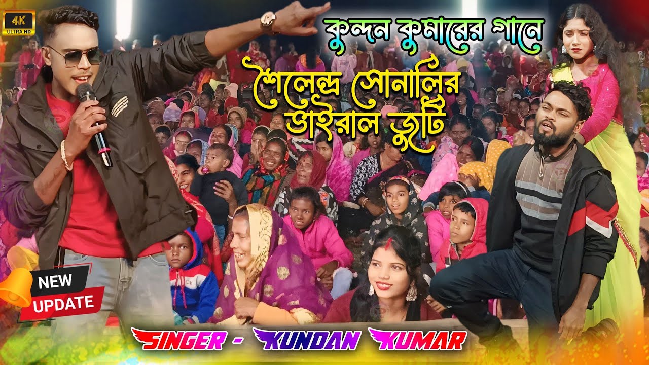 কুন্দন কুমারের গানে শৈলেন্দ্র সোনালির ভাইরাল জুটি | Kundan Kumar New Stage Program | #kundankumar