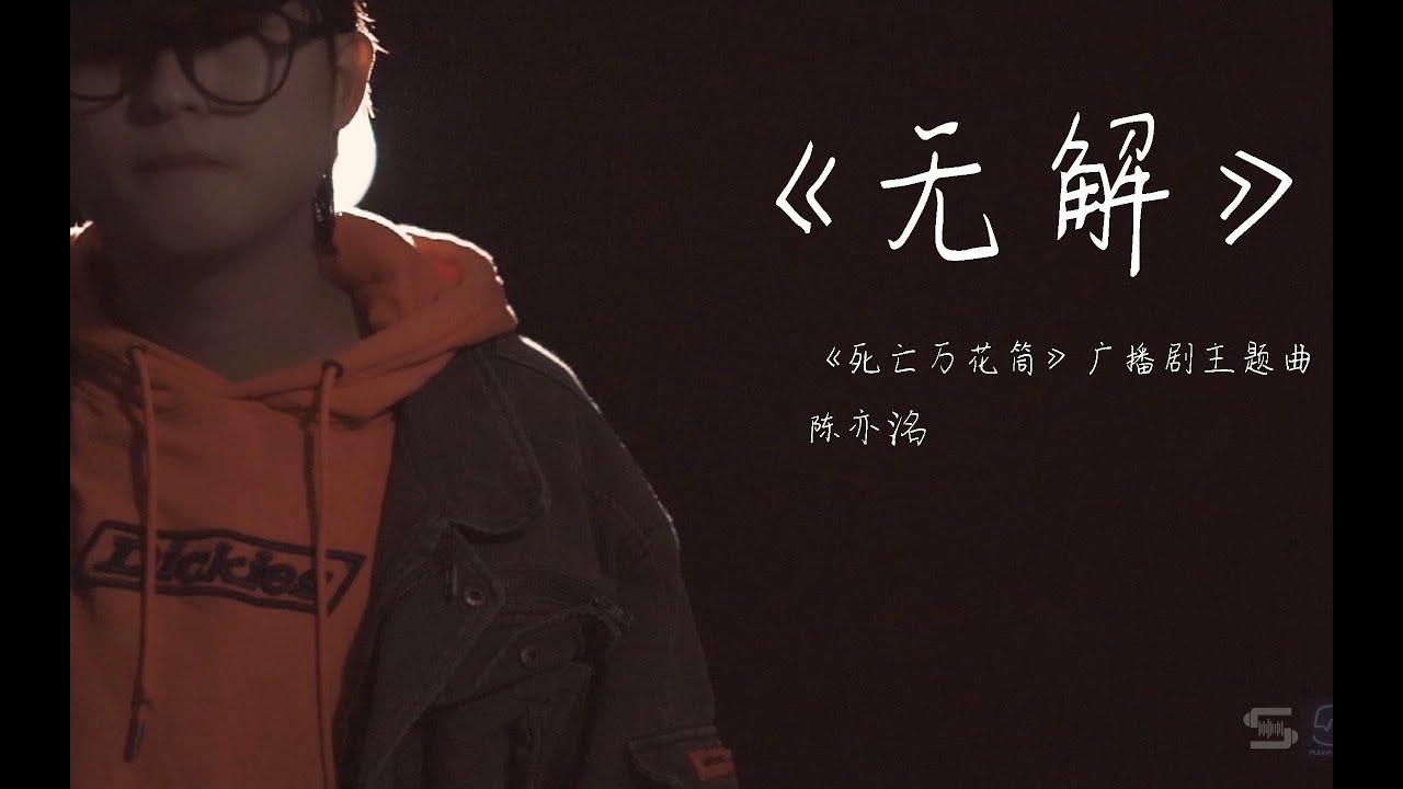 無解－陳亦洺｜廣播劇《死亡萬花筒》主題曲