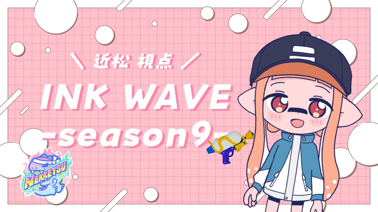 INKWAVE 熱血スプラ部DAY7