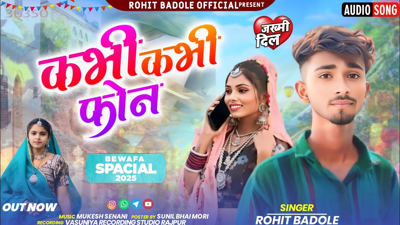 कभी कभी फोन bewafa //songs tribal 2025 का नयाधमाका// Singer रोहित बडोले वसुनिया रिकॉर्डिंग स्टूडियो