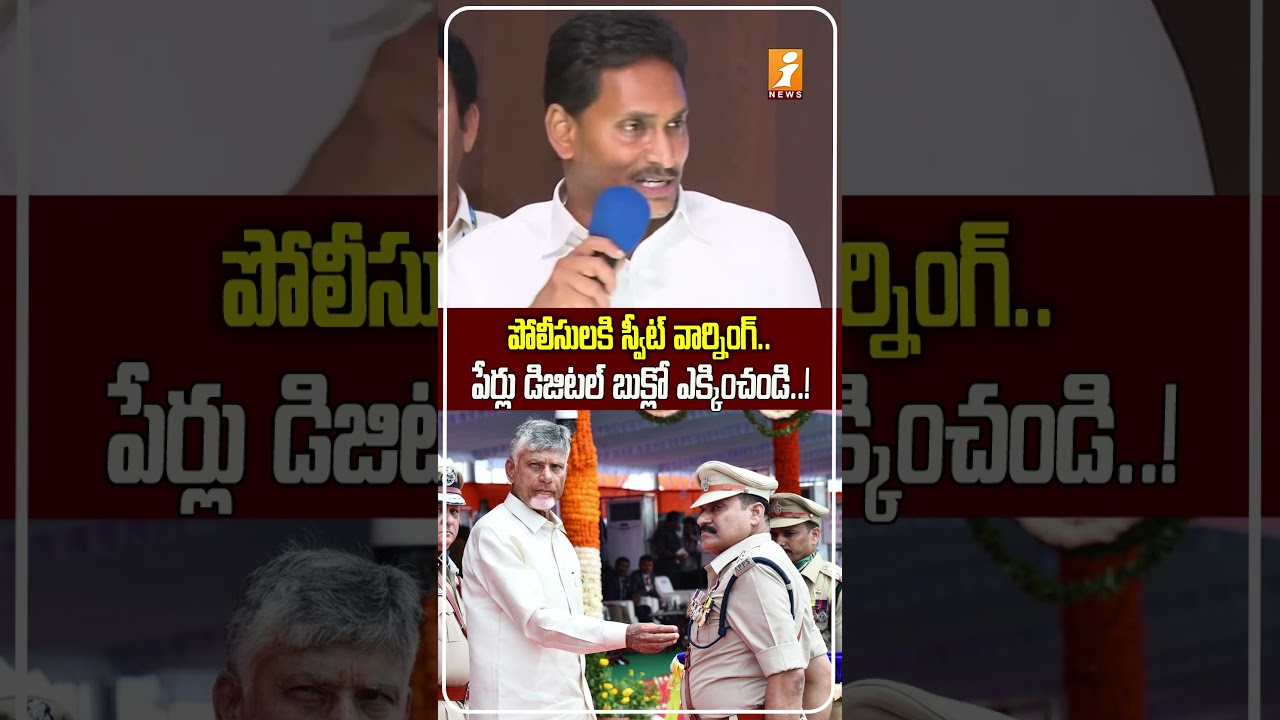 తీస్తాం! YS Jagan On Police Actions Record Every Police Officer Who Did Injustice In Digital Diary