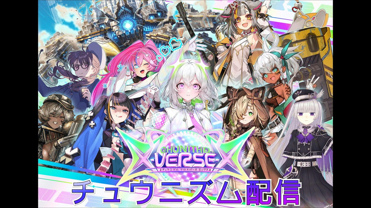 チュウニズム クロスバースエックス　プレイ配信 inマジカル　2026/3/19