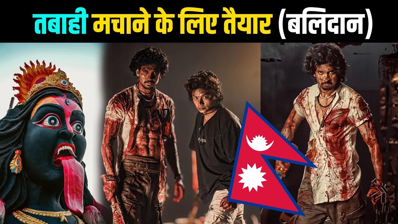 БАЛИДАН — Готов сеять хаос || Новый непальский фильм 2025 года || Aarohi Films