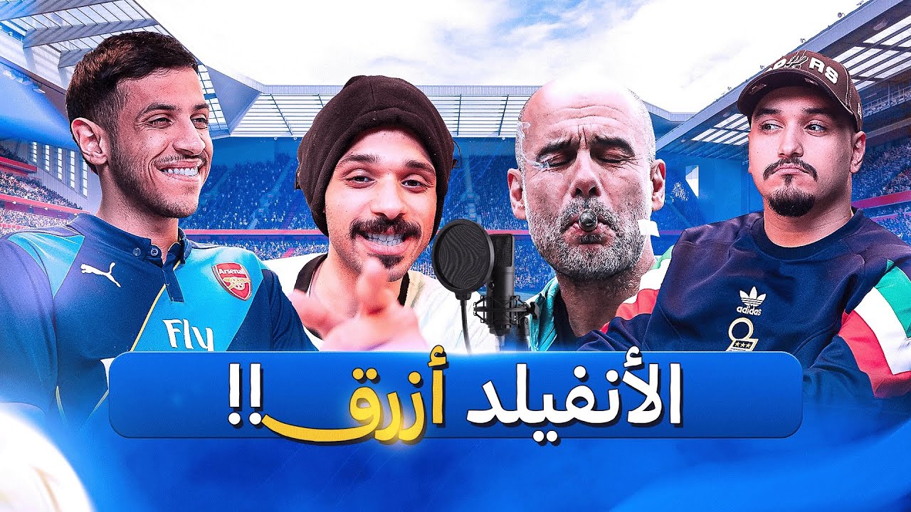 بودكاست رتم | انتصار غوارديولا في الأنفيلد | كرة كاريك مع اليونايتد | ارسنال يتصدر بست نقاط | 127