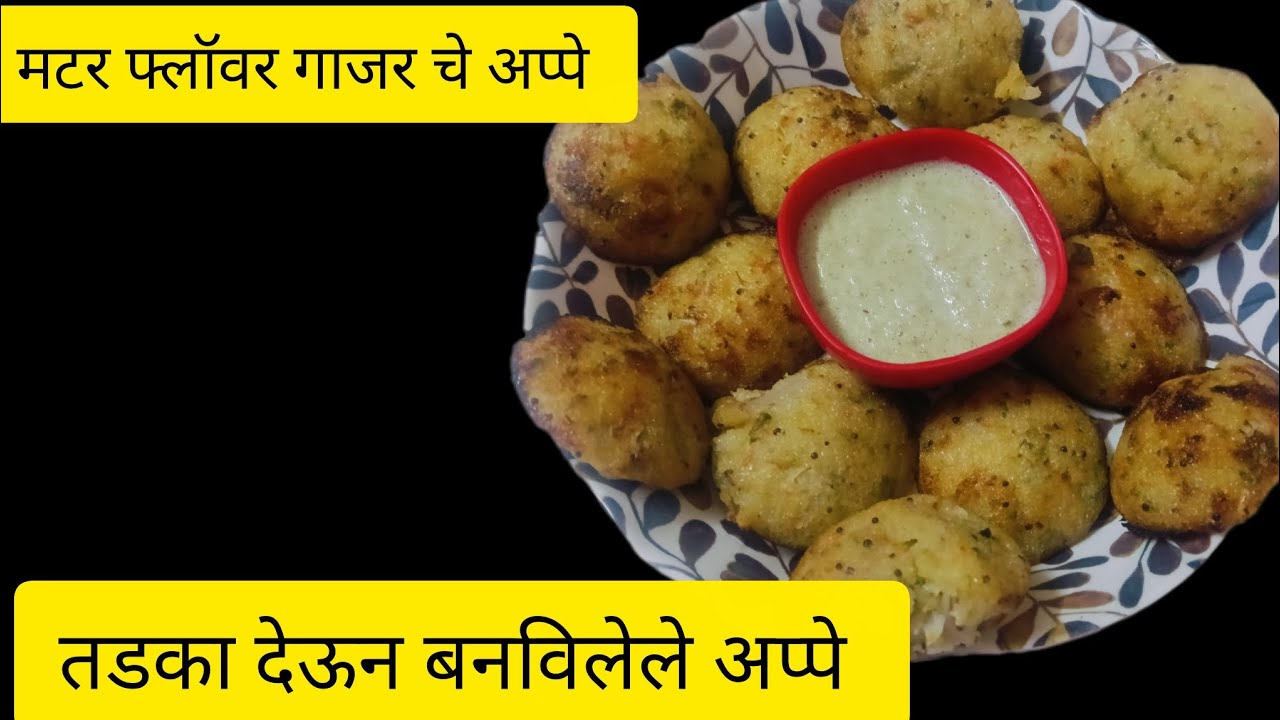 तडका देऊन बनविलेले अप्पे l मराठी l रेसिपी l Mix Vegetable Appe l Receipe l Marathi l Receipe l