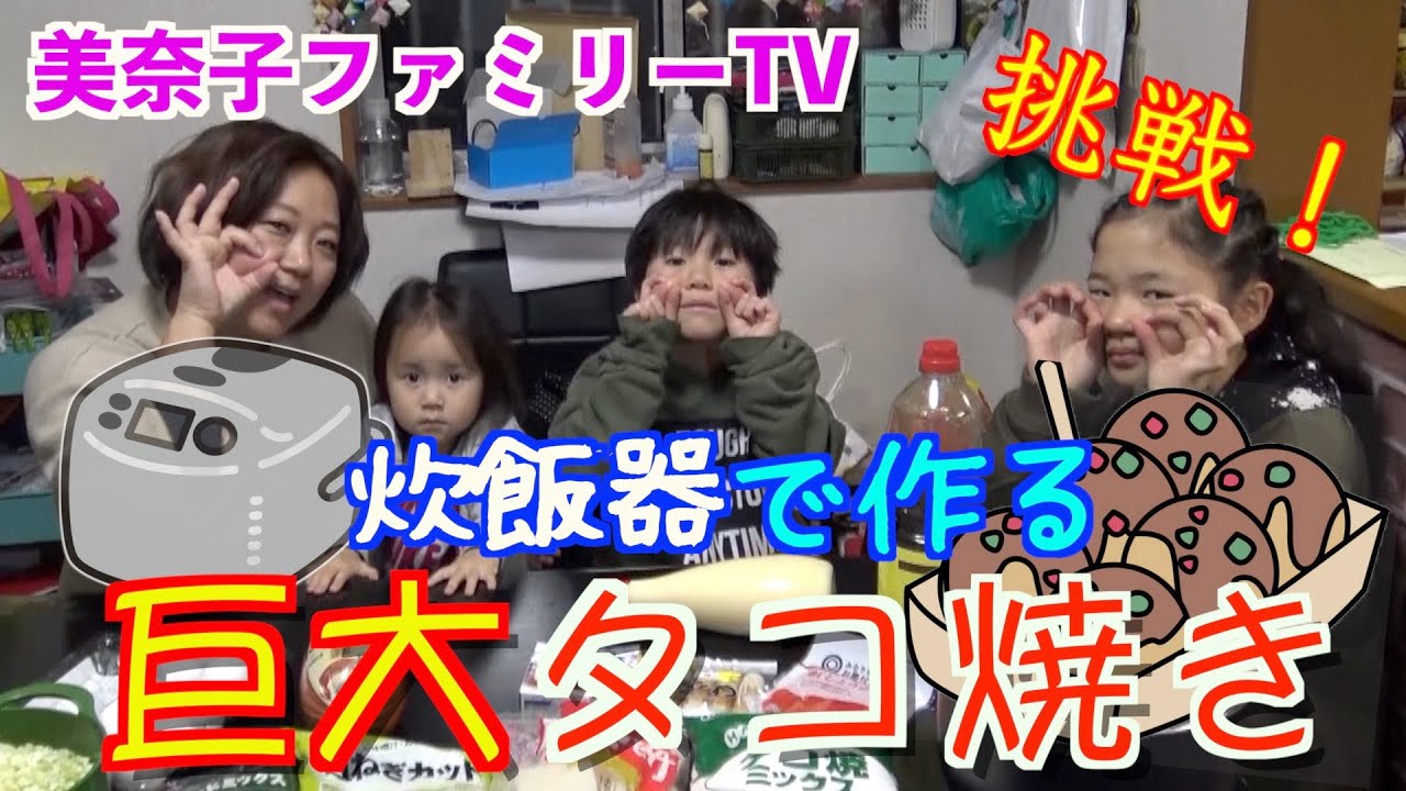 【巨大料理】炊飯器を使った巨大たこ焼きに挑戦！中の具材はタコではなく…巨大な●●！果たしてうまくいくのか？