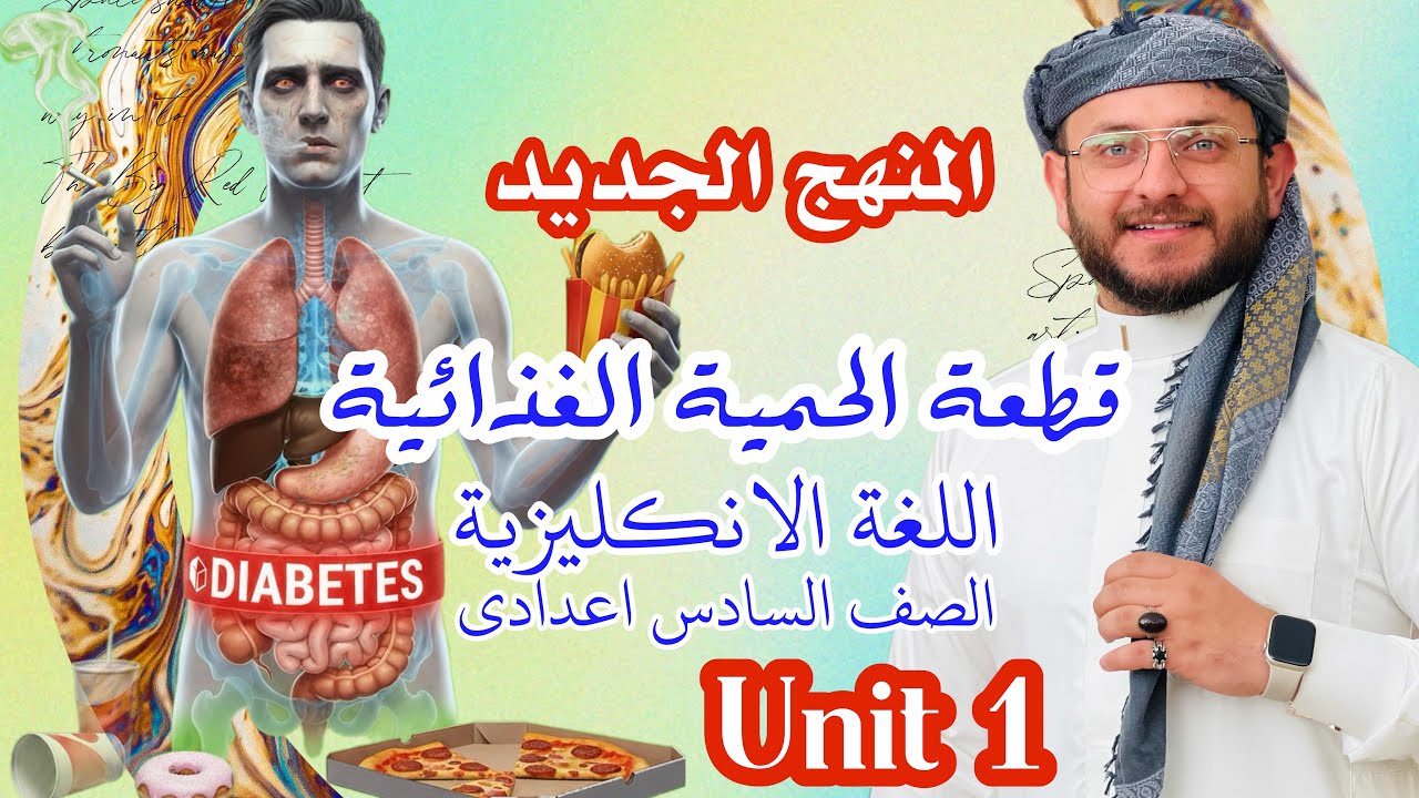 قطعة الحمية الغذائية كاملة || المنهج الجديد 2026 || انكليزي السادس اعدادي