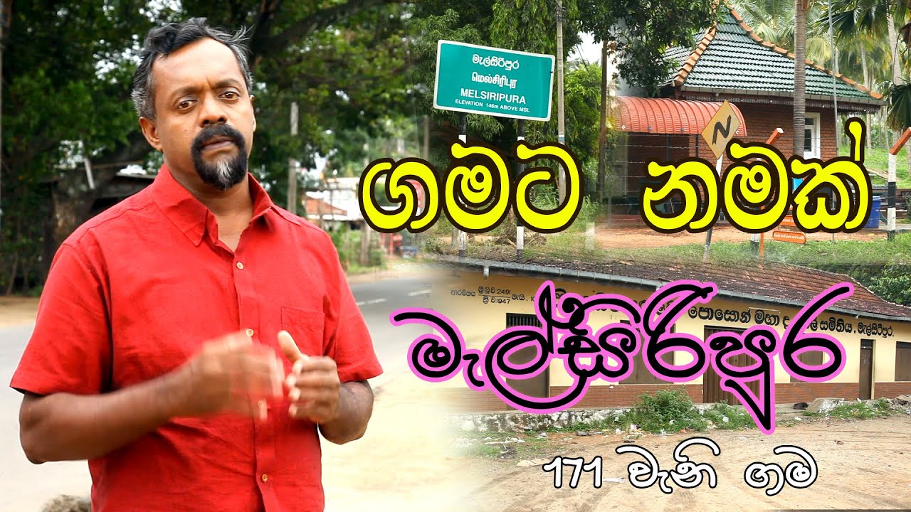 Gamata Namak - Mahinda Kumara Dalupotha (මැල්සිරිපුර - Melsiripura)