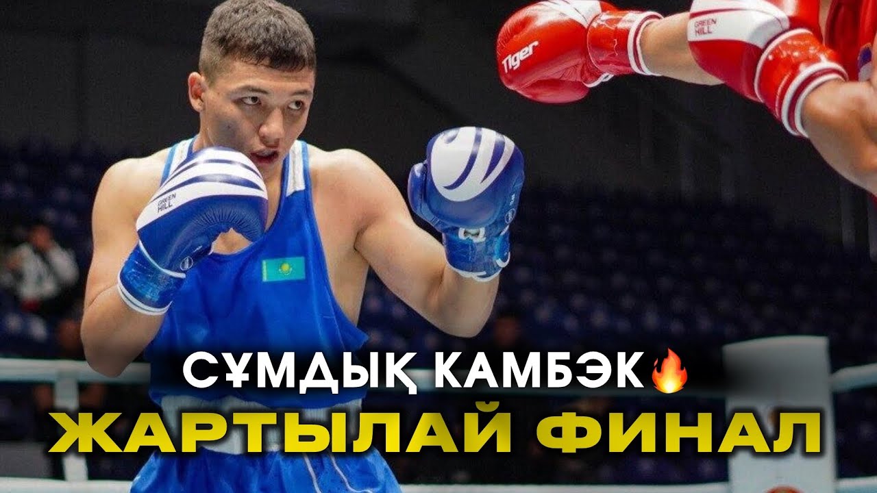 BOXAM ELITE 2026: 75кг. АМАН ҚОНЫСБЕК - ЮРИ ЗАХАРИЕВ | ЖАРТЫЛАЙ ФИНАЛ