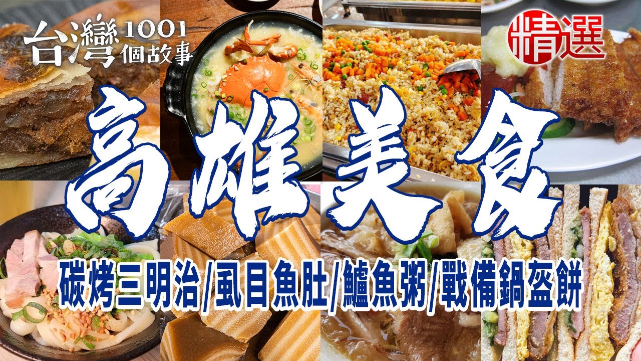 【高雄美食】碳烤三明治/虱目魚肚/鱸魚粥/戰備鍋盔餅/穀粉蛋捲
