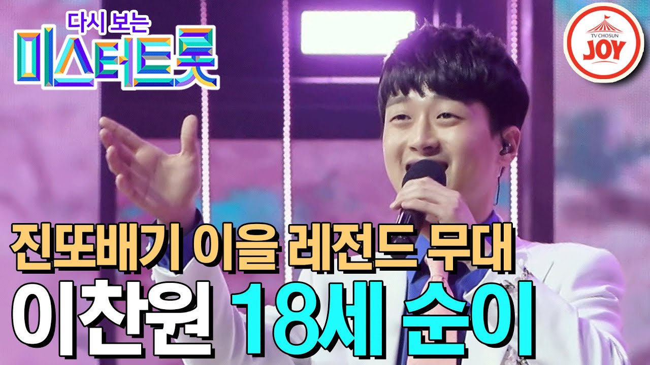 [다시보는 미스터트롯] 기쁨 주는 흥 장인 찬또배기 이찬원의 진또배기 이을 레전드 무대 '18세 순이' #TV조선조이 #TVCHOSUNJOY (TV CHOSUN 200312 방송)