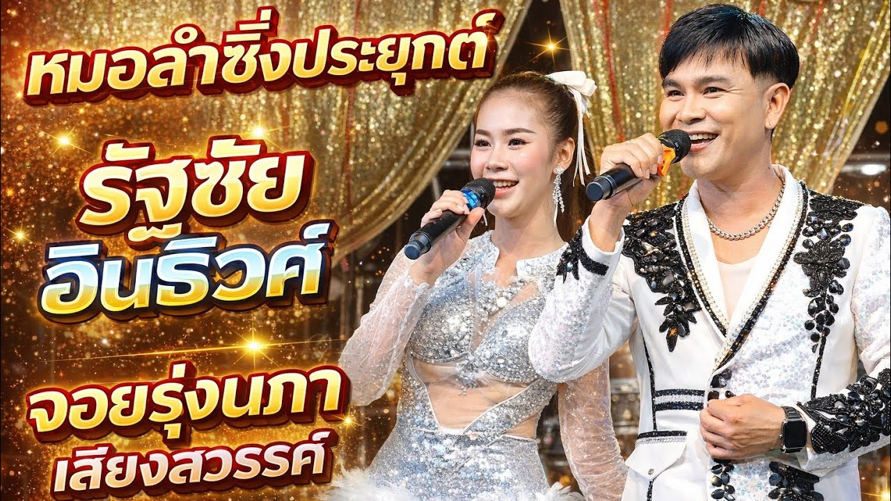 คนไทโคก อีสานพาม่วน กำลังถ่ายทอดสด!