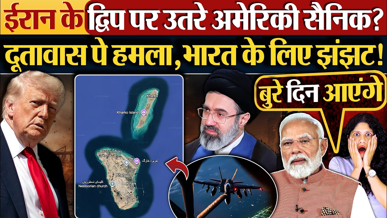 Iran के द्विप पर उतरे अमेरिकी सैनिक? दूतावास पे हमला, भारत के लिए झंझट!