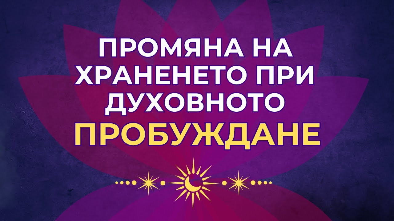 Промяна на хранителните навици по време на ДУХОВНОТО ПРОБУЖДАНЕ