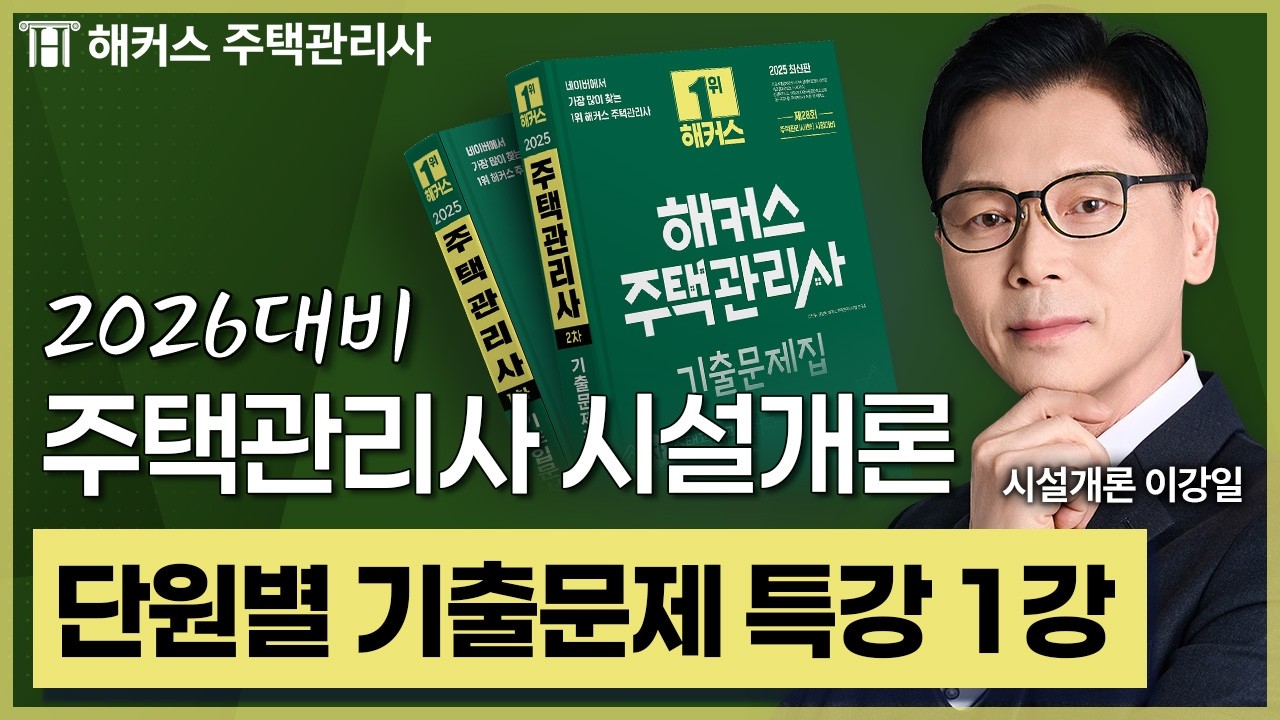 주택관리사 시설개론 기출문제특강 1강 맛보기 📗 2026 유료인강 무료공개｜제 29회 주택관리사 시험대비 ㅣ 해커스 주택관리사 이강일