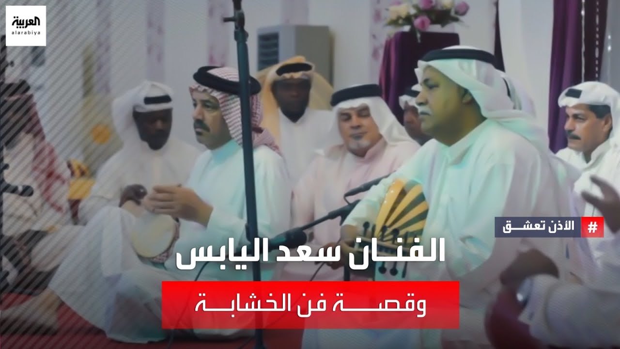 سعد اليابس.. فنان عراقي أوصل إيقاع فن 