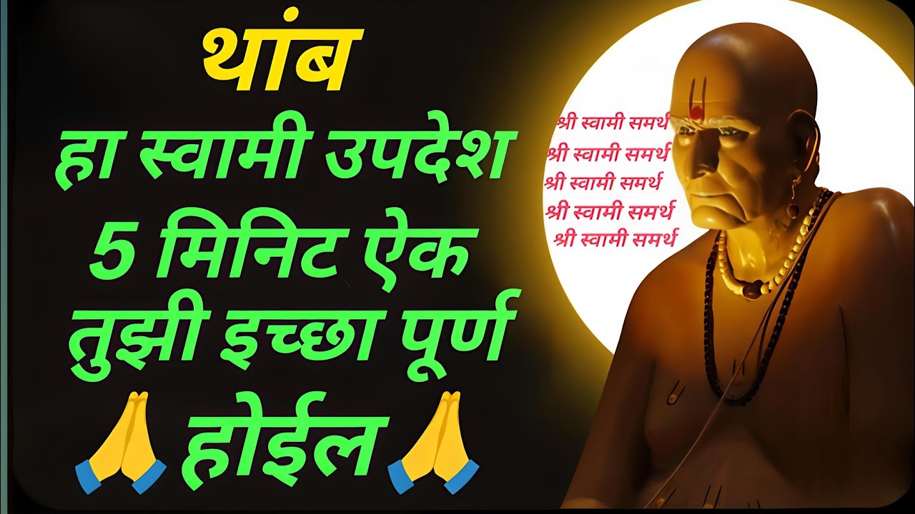 दोन मिनिटांचा विश्वास🙏 आणि आयुष्य बदललं | श्री स्वामी समर्थ प्रेरणादायी उपदेश#श्री स्वामी समर्थ
