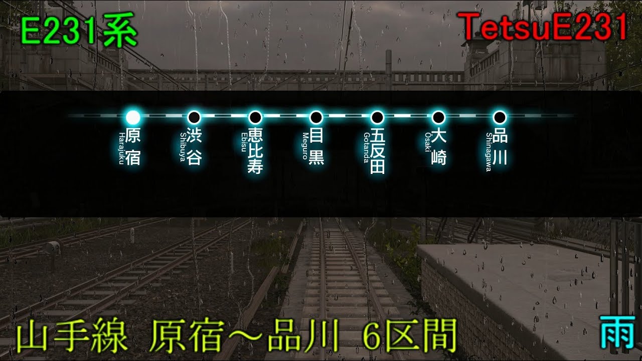 〈AC版〉電車でGO！！山手線 E231系【雨のラッシュ前。】原宿～品川 By TetsuE231