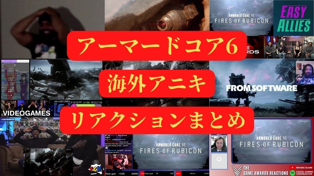 【アーマードコア6】海外アニキのリアクションまとめ Part1【海外の反応まとめ】