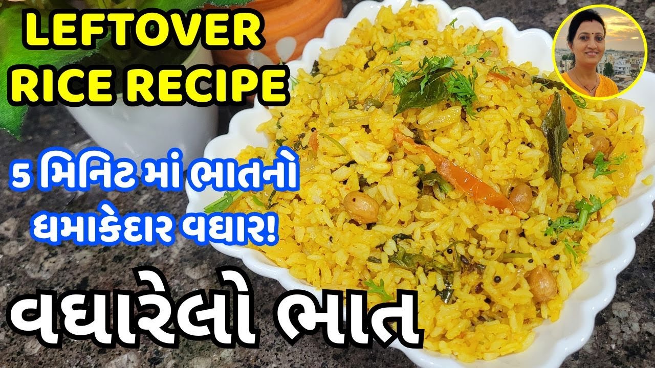 5 મિનિટ માં ભાતનો ધમાકેદાર વઘાર! - Leftover Rice Recipe | Vagharelo Bhaat | Instant Tiffin Idea