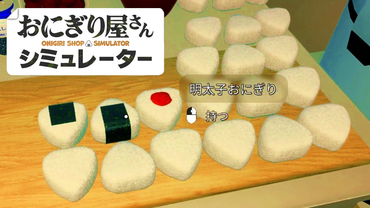 おにぎり屋さん、忙し過ぎる｜おにぎり屋さんシミュレーター
