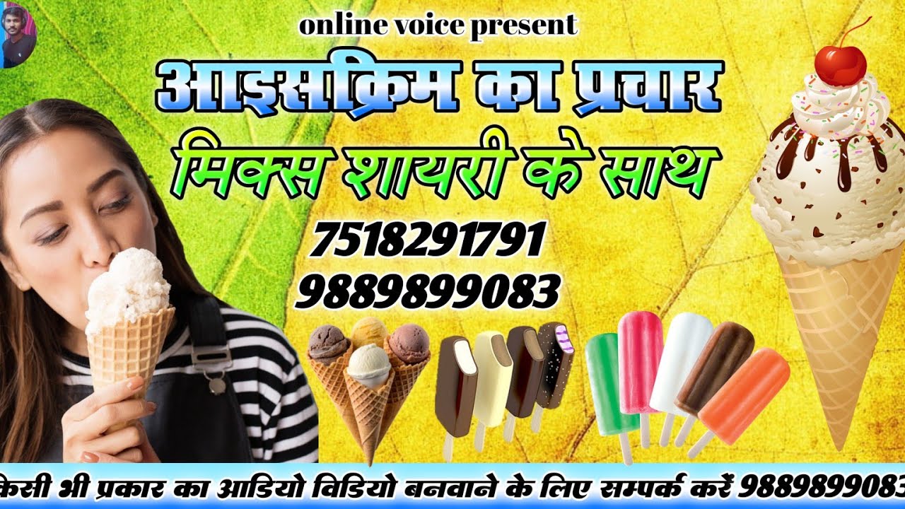 आइसक्रीम वाला गाना | icecream wala gana |मिक्स डायलॉग शेरो शायरी के साथ प्रचार के लिए 📞 9889899083