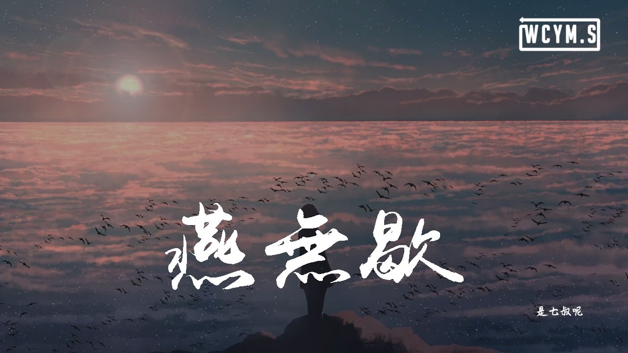 是七叔呢 - 燕无歇「你爱着谁 心徒留几道伤，爱多可悲 恨彼此天涯各一方」【動態歌詞/pīn yīn gē c&iacute;】