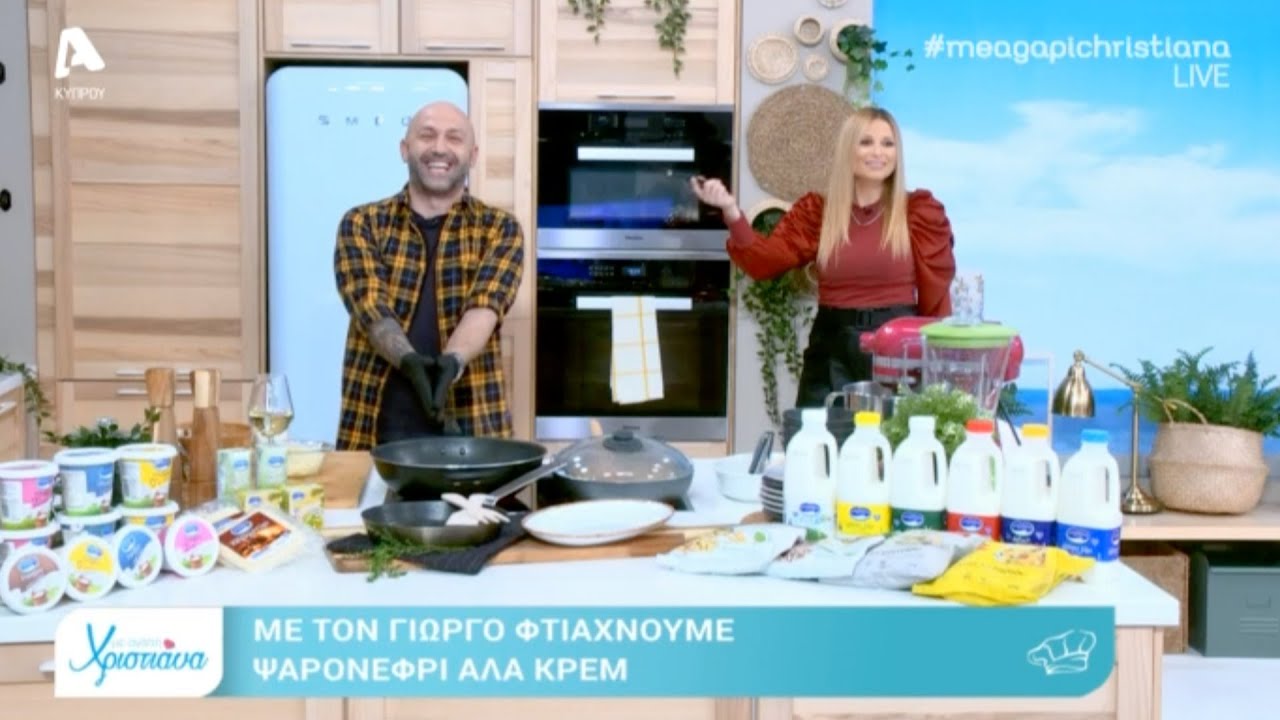 Χαραλαμπίδης Κρίστης | Ψαρονέφρι Αλά Κρεμ με Μανιτάρια | Με Αγάπη Χριστιάνα | 04.02.2021