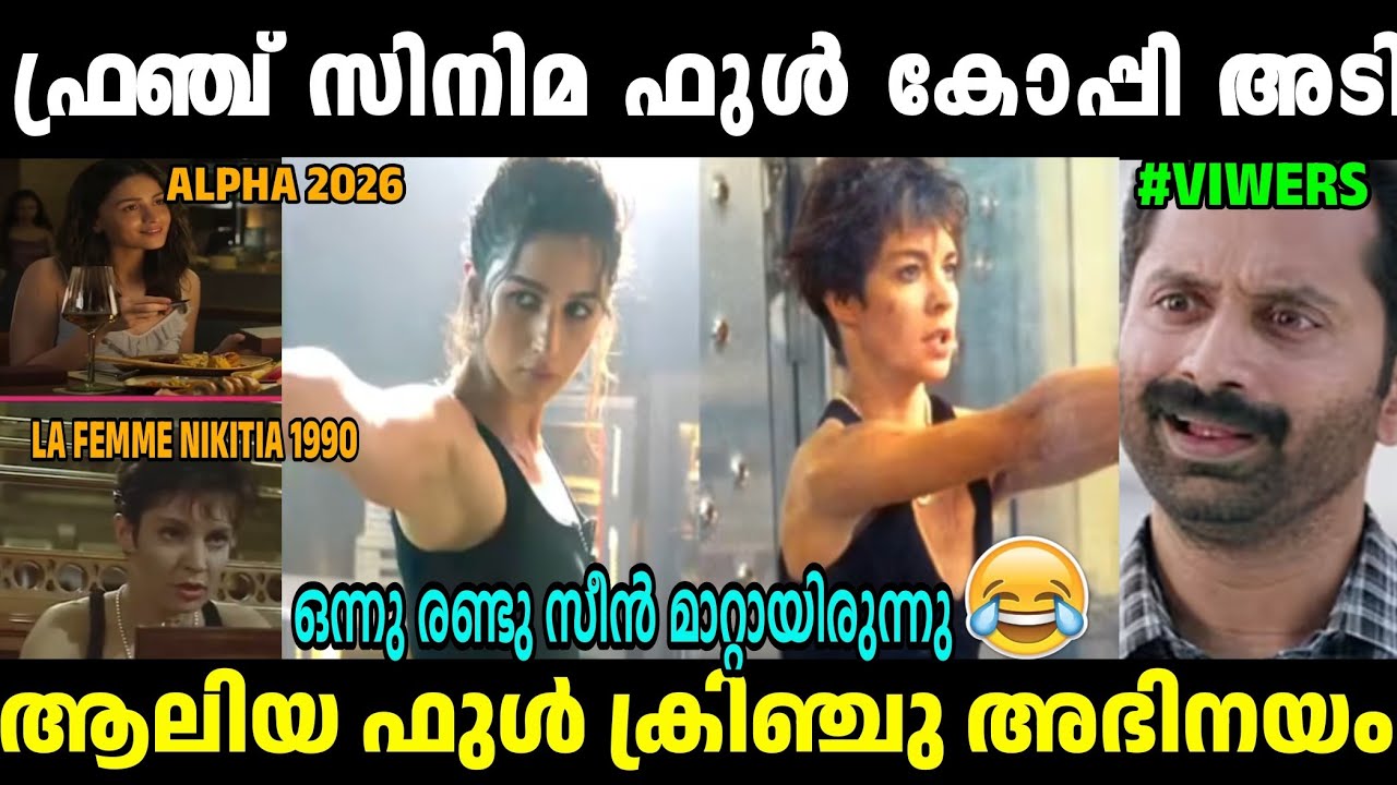 ഫ്രഞ്ചു സിനിമ അടിച്ചുമാറ്റിയ കണ്ടുപിടിക്കിലന്നു കരുതിയ🤣AliaBhaat Alpha Movie|Copycat|Troll Malayalam