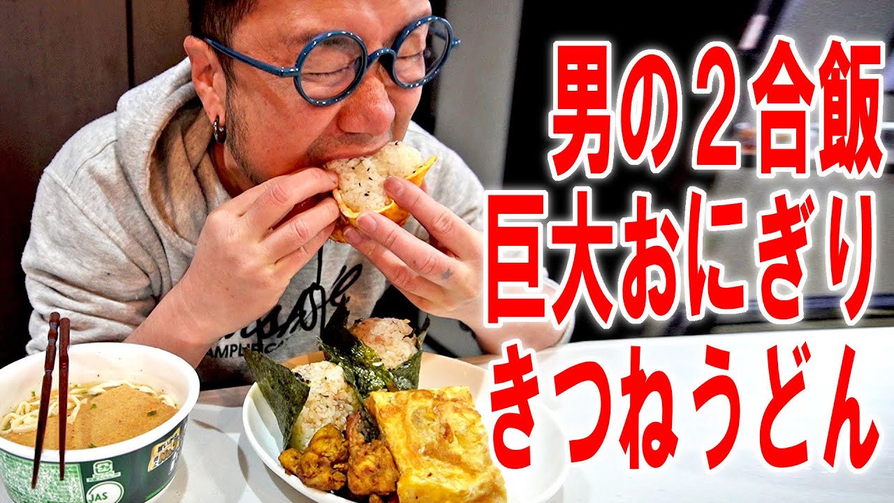 【男の2合飯】巨大おにぎりとどん兵衛きつねうどんを食う #飯テロ #飯動画 #大盛り #料理