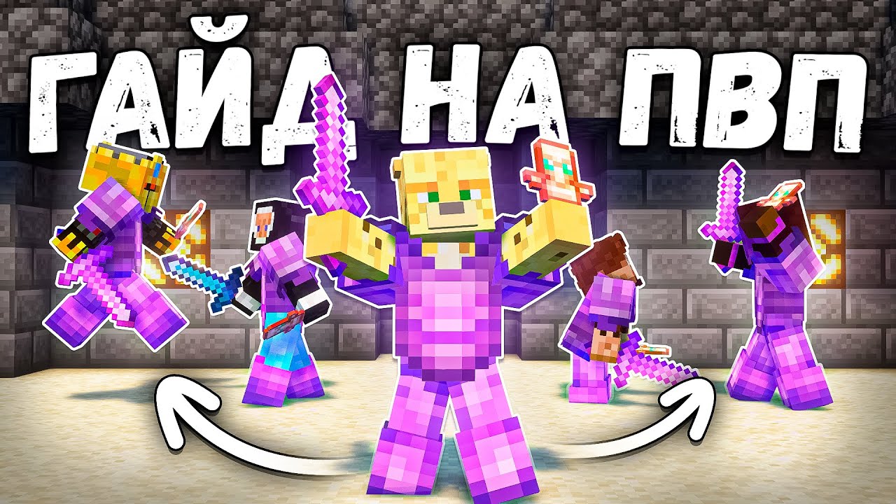 Новая Мета ПвП На ФанТайме | Гайд ПвП 2 Часть На ФанТайм - Майнкрафт FunTime