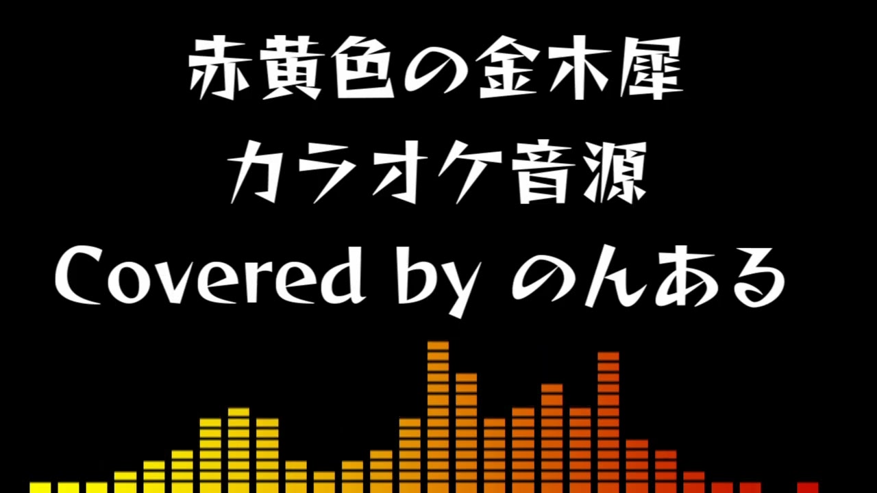 【自作カラオケ音源】赤黄色の金木犀 / フジファブリック