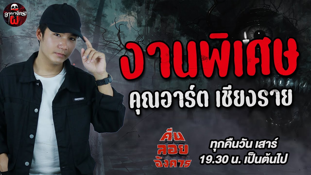 งานพิเศษ - อาร์ต เชียงราย /คืนลอยอังคาร 26 เมษายน 68 [ เล่าเรื่องผี ]