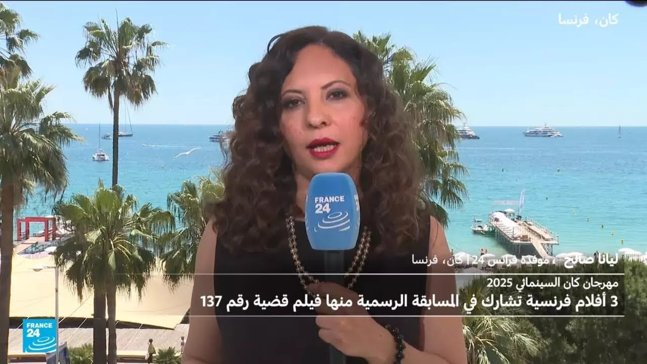 مهرجان كان السينمائي: ثلاثة أفلام فرنسية تشارك في المسابقة الرسمية