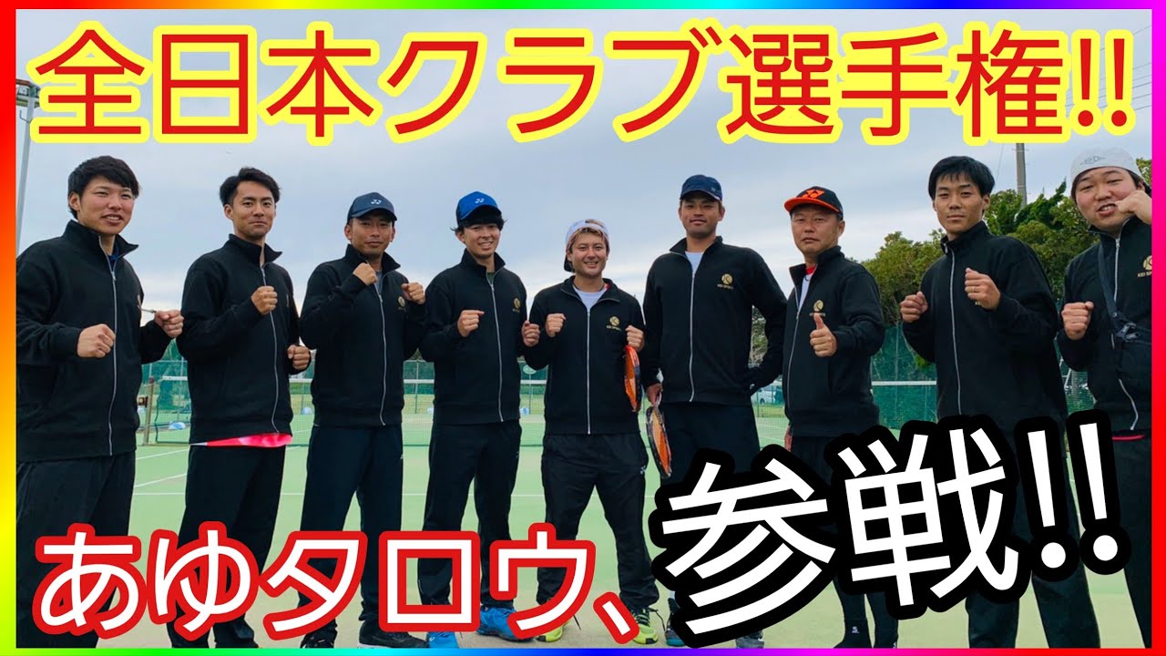 【全日本クラブ選手権】チームKEIスポーツ初参戦！！