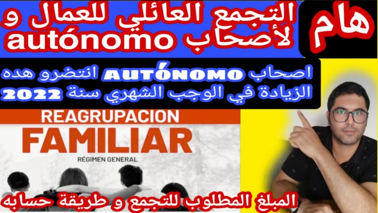 التجمع العائليreagrupacion familiar للعمال ولأصحاب aut&oacute;nomo.المبلغ المطلوب وطريقة حسابه.معلومات مهمه