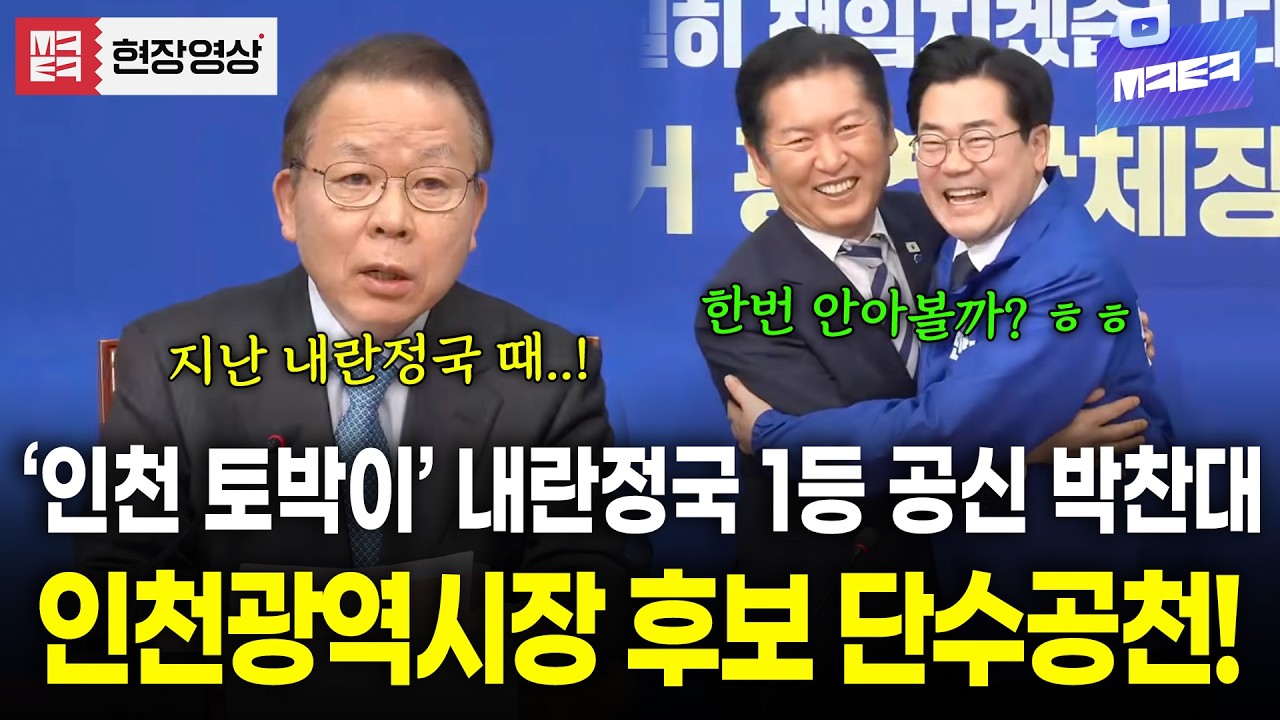 지난 내란정국 1등 공신이였던 박찬대..! 인천광역시장 단수공천 확정!
