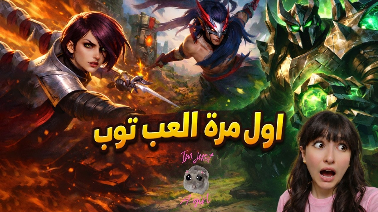 مش هلعب توب تاني😭
