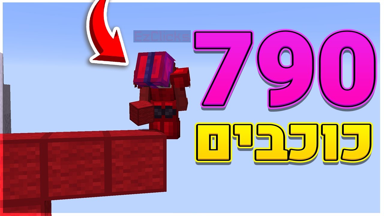 לא הפסקתי לנצח עם השחקן הכי טוב בישראל! (800 כוכבים)  במיינקראפט בד וורס