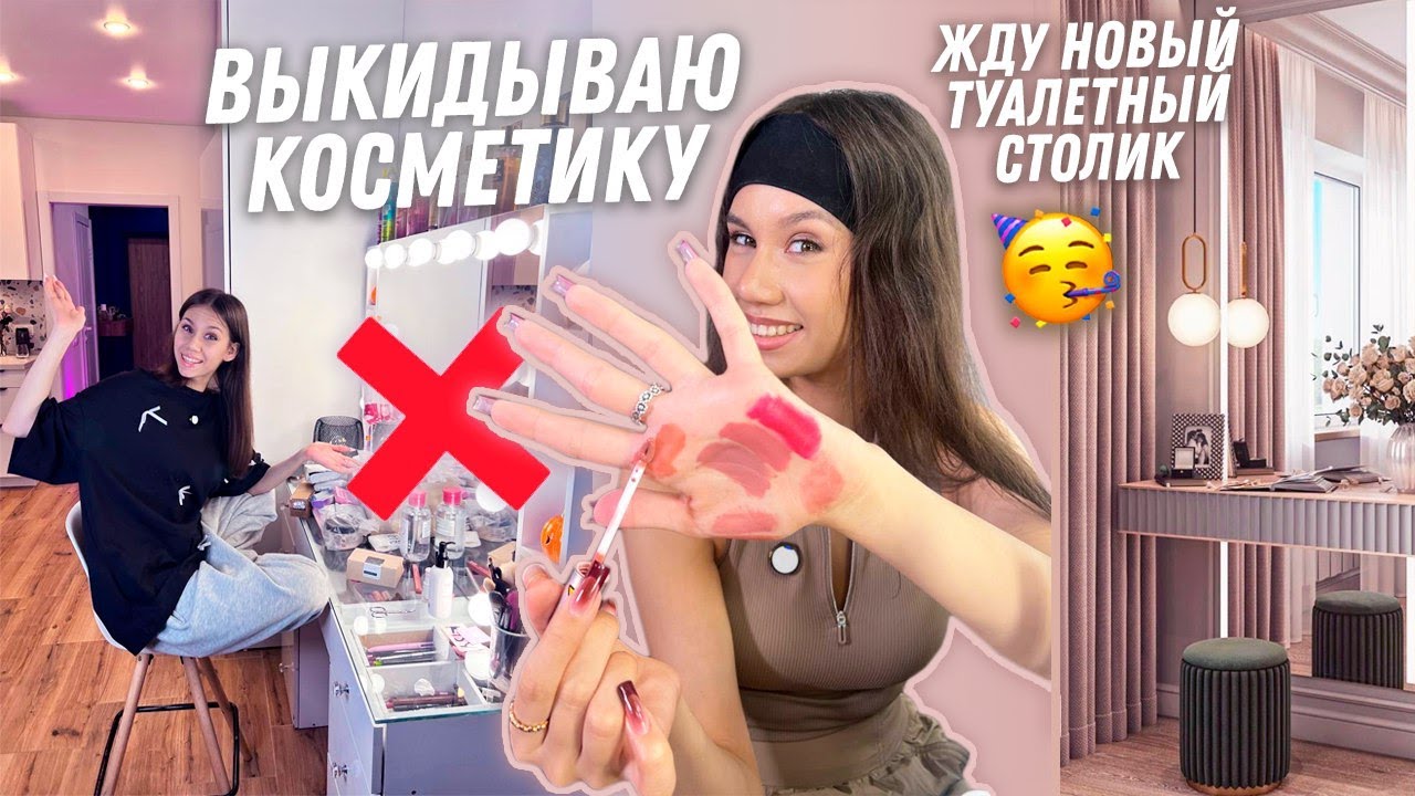 Прощай ТУАЛЕТНЫЙ СТОЛИК😭 и НЕНУЖНАЯ КОСМЕТИКА!💋💄