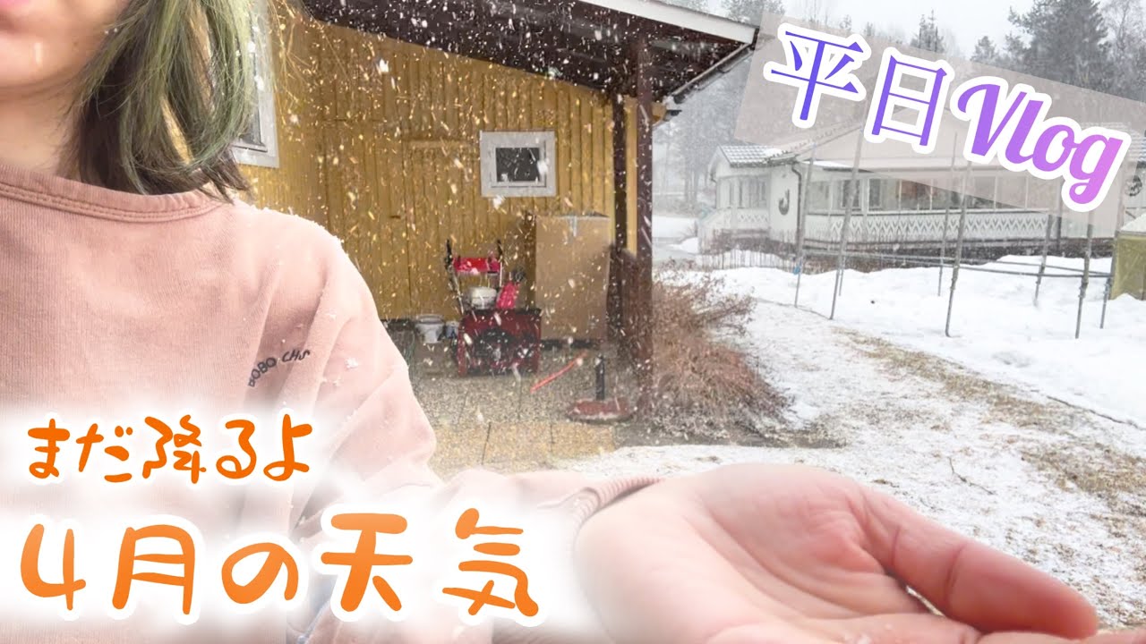 4月の天気/スウェーデン北部在住の移り行く季節
