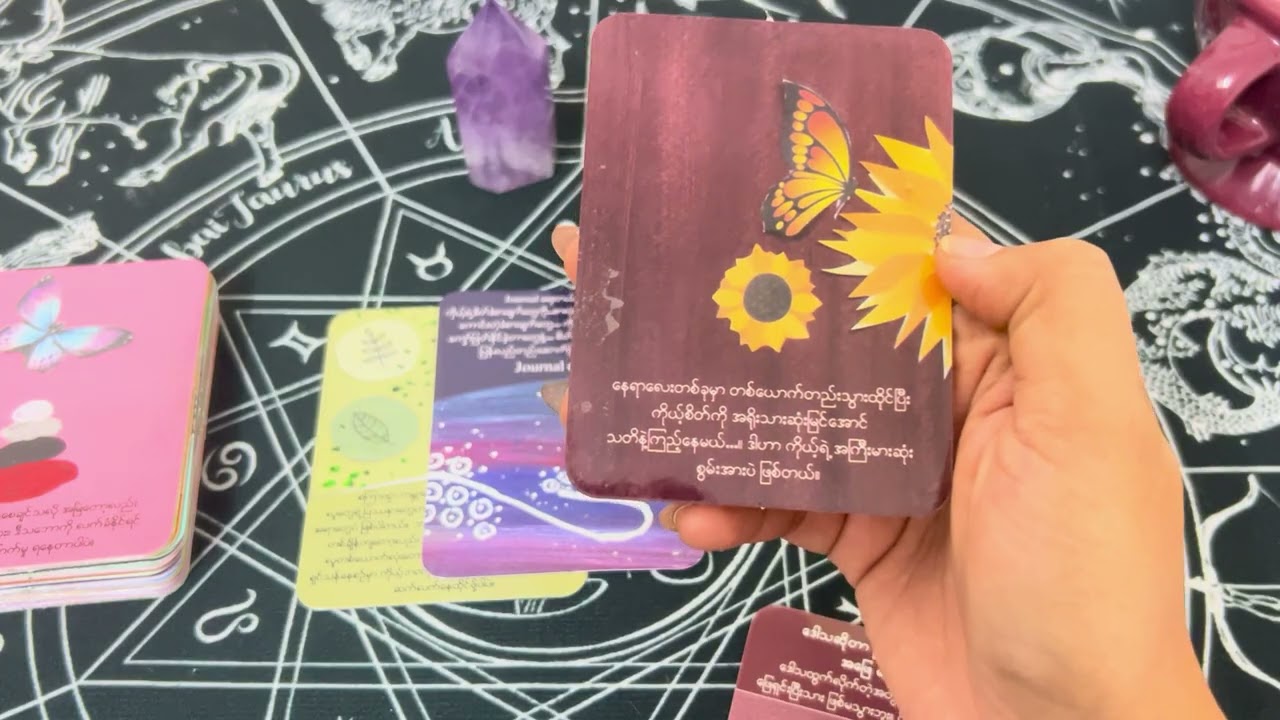 စိတ်ညစ်စရာလေးတွေကိုရှင်းပေးဖို့ရောက်လာတဲ့ messageလေးတွေပါ၊energyကိုက်ကြပါစေ