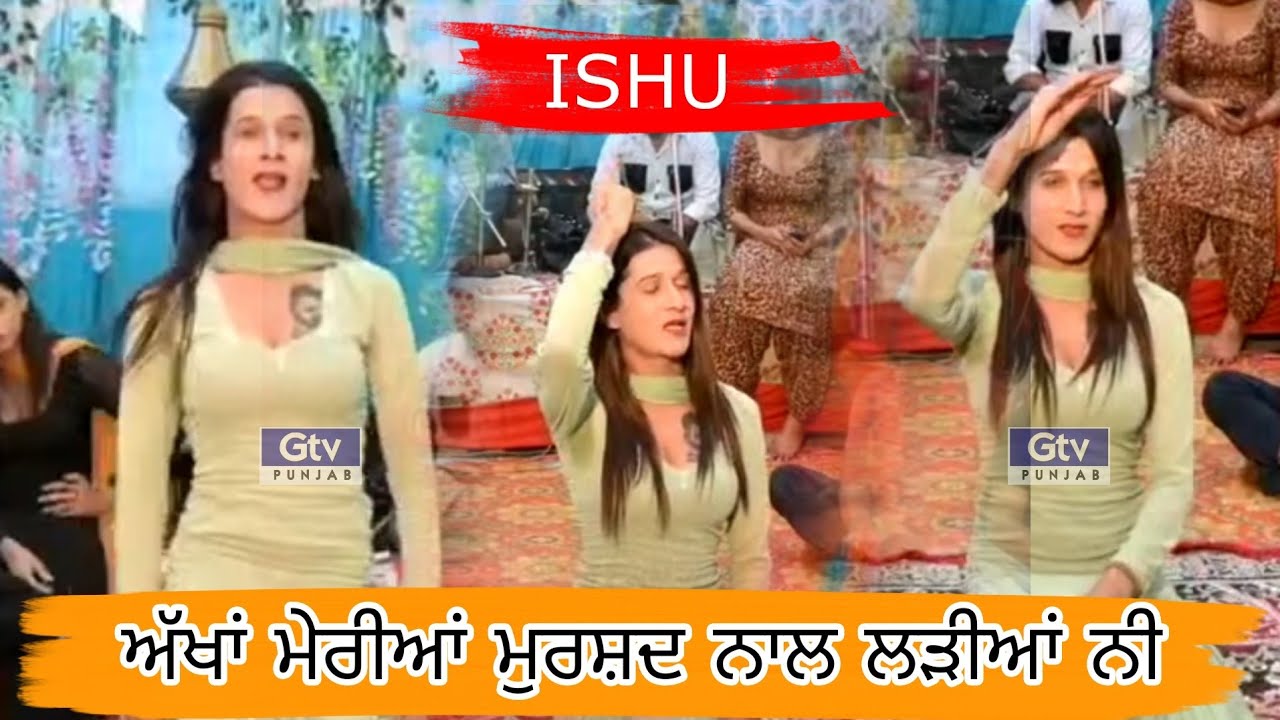 ISHU & NAKAL PARTY । ਅੱਖਾਂ ਮੇਰੀਆਂ ਮੁਰਸ਼ਦ ਨਾਲ ਲੜੀਆਂ ਨੀ । Akhan Meriyan Murshad Nal Ladiyan Ni