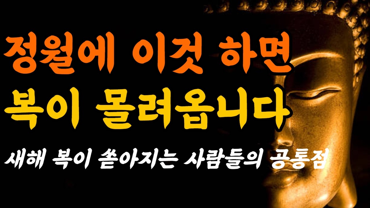 새해 정월달에 이것하면 복이 쏟아진다#정월에해야할일#정월습관#새해복#액운정리#사람복#돈복#운이좋아지는법#힐링낭독#조급하지마세요#말의힘#집정리#기회잡는법#운의흐름#새해다짐#1월루틴