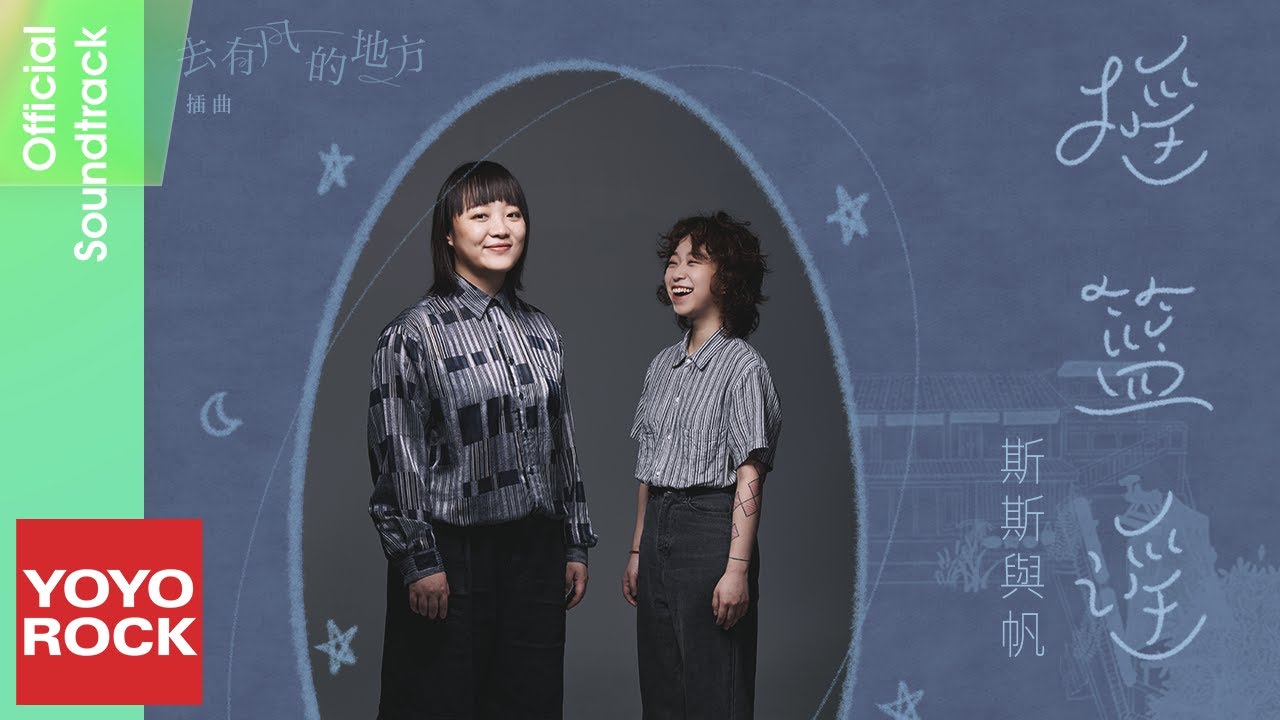 斯斯與帆 She Is Fine《搖籃謠》【去有風的地方 Meet Yourself OST 電視劇插曲】Official Lyric Video