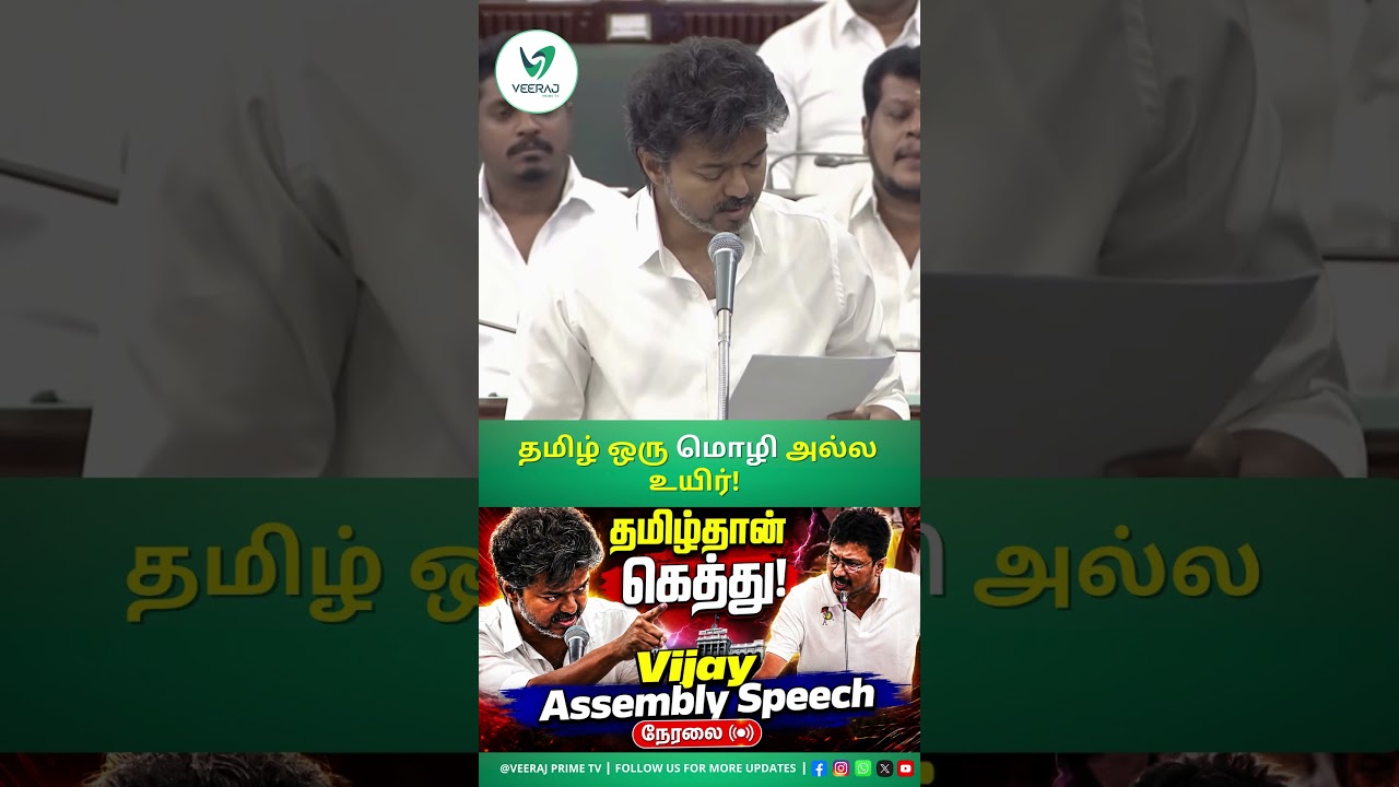 தமிழ் தாய் வாழ்த்து வரலாறு! Complete Assembly Speech | TVK Assembly Resolution