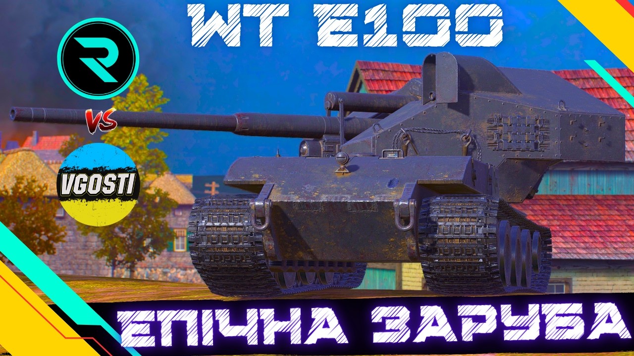 WT E100 ● МЕГА ЧЕЛЕНДЖ НА ЛЕГЕНДІ ВІД Vedrischko ● @_Roha_ vs @vgostiua #wot #wot_ua #roha_wot