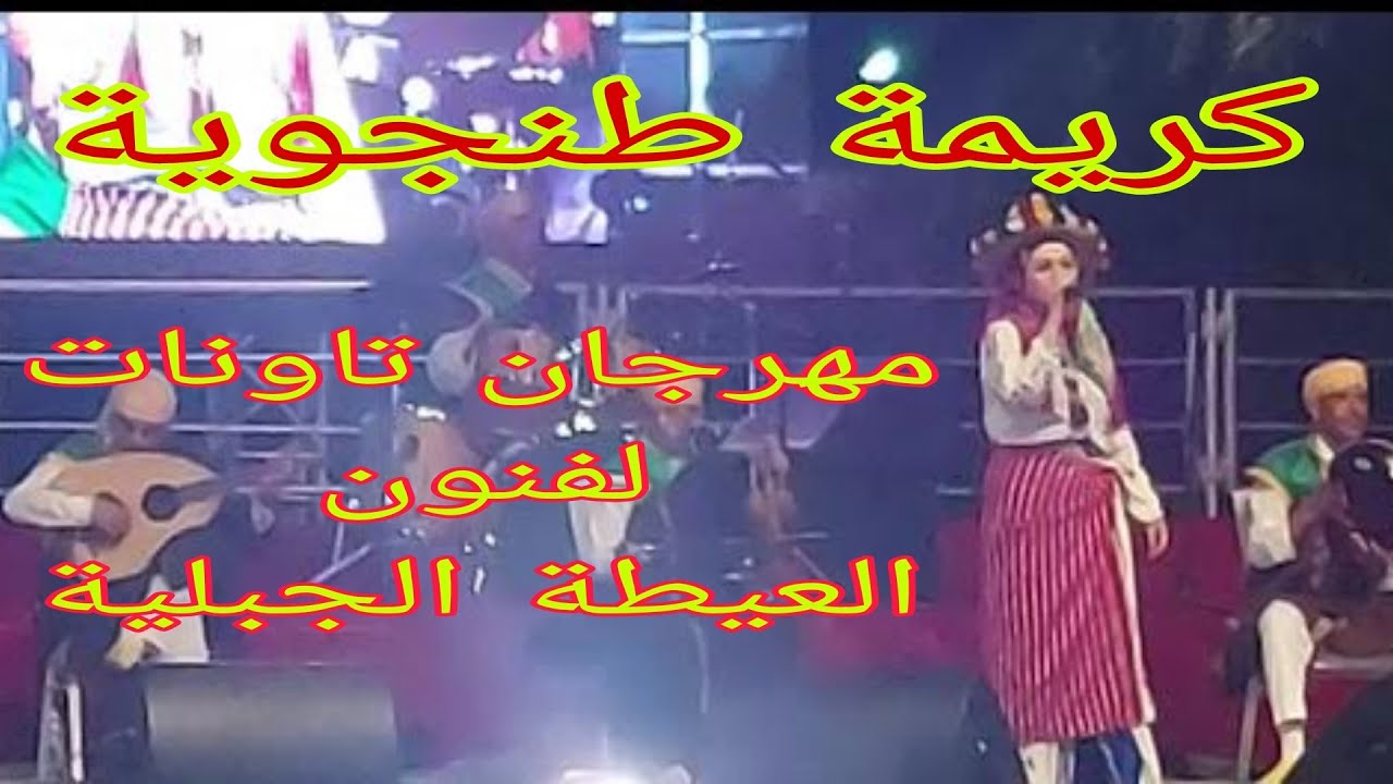 كريمة طنجوية بالمهرجان لفنون العيطة الجبلية تاونات (الجزء الاول)